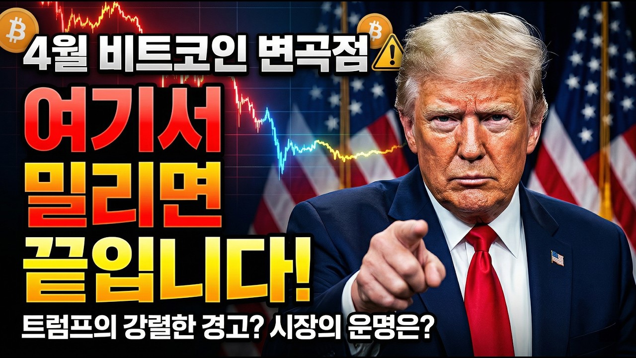 [비트코인 전망] 전 세계가 주목하는 4월 변곡점, 여기서 밀리면 끝입니다 #비트코인 #비트코인전망 #비트