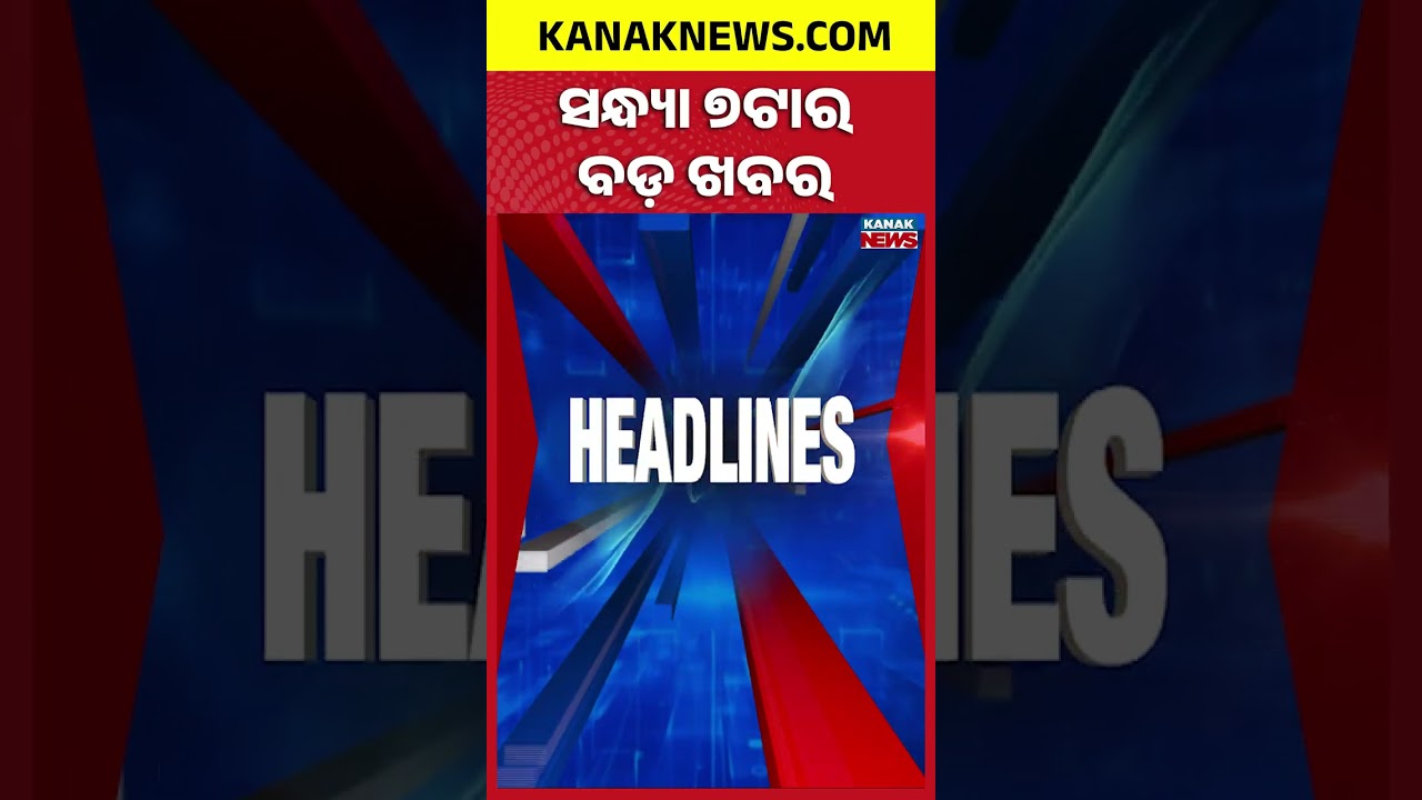 ବର୍ତ୍ତମାନର ବଡ଼ ଖବର | Top Headlines | Breaking News | Odia News | Kanak Shorts