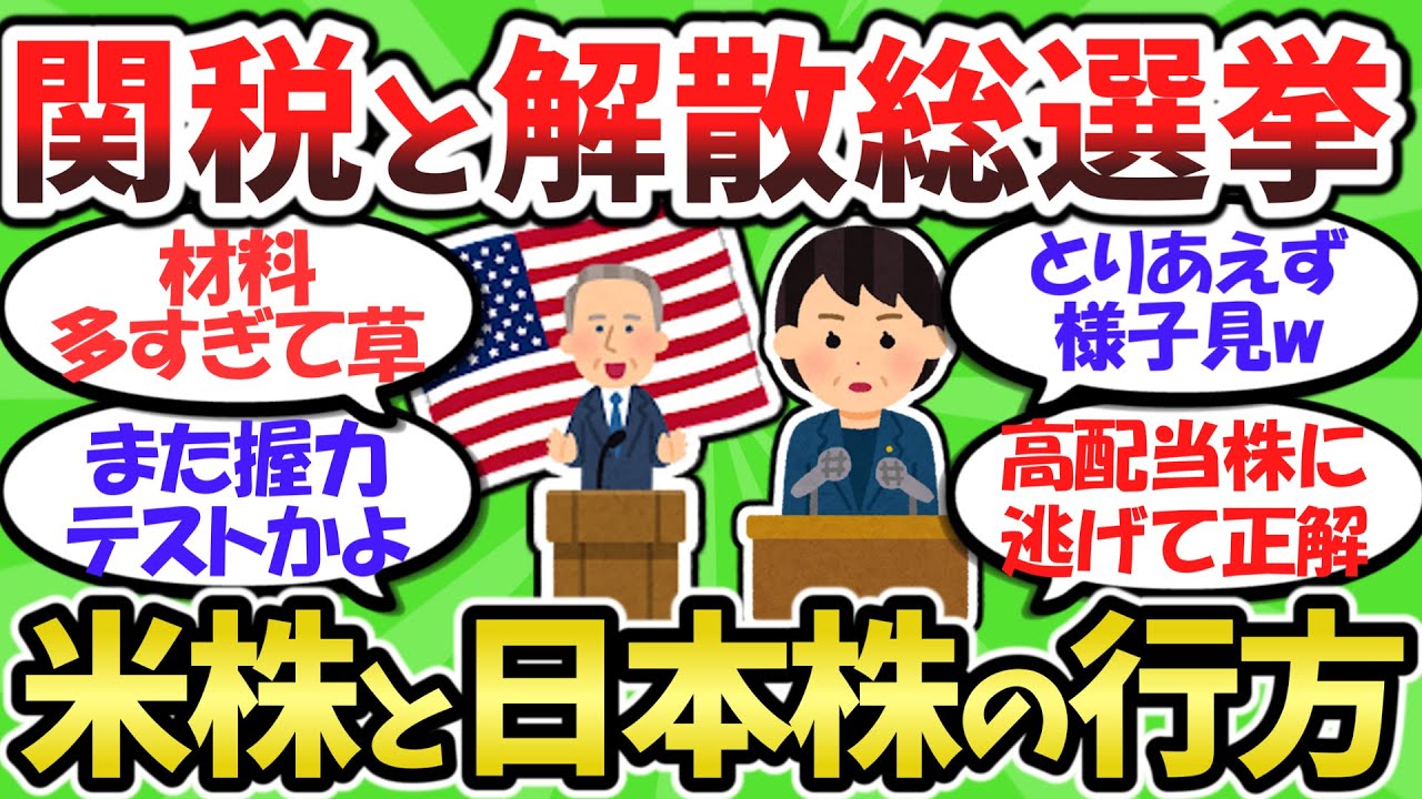【2chお金スレ】トランプ関税×解散総選挙、相場の分岐点が来た！？