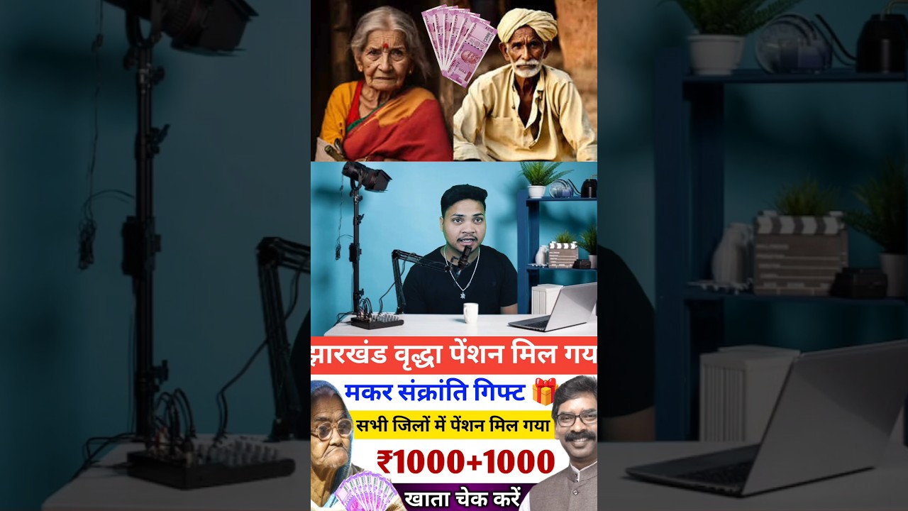 वृद्धा पेंशन 1000 रूपये आ गया 🎁| झारखंड वृद्धा पेंशन पैसा कब मिलेगा🔥? Vridha Pension Breaking News