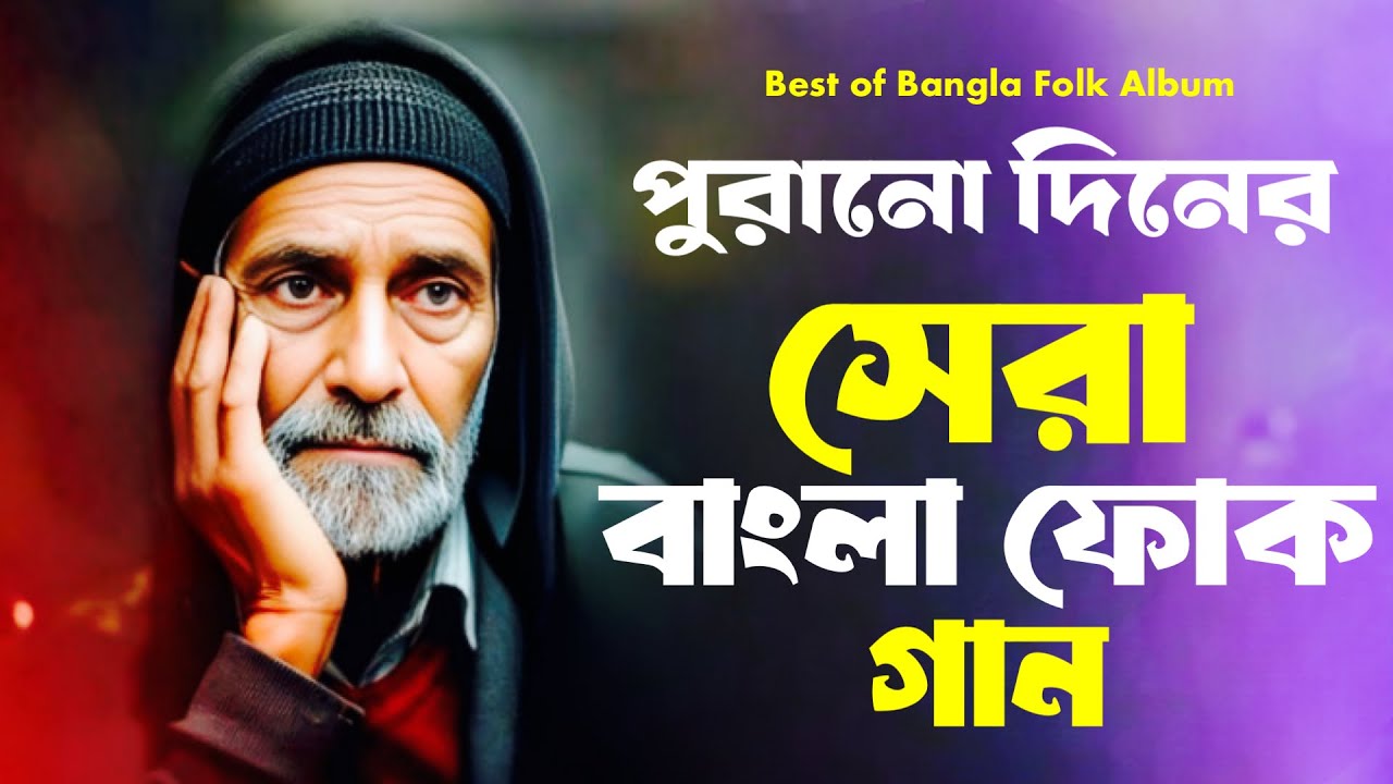 সেরা বাংলা ফোক গান | Popular Bangla Folk Songs Album | Bengali Folk Songs Nonstop | Bangla Folk Mix 