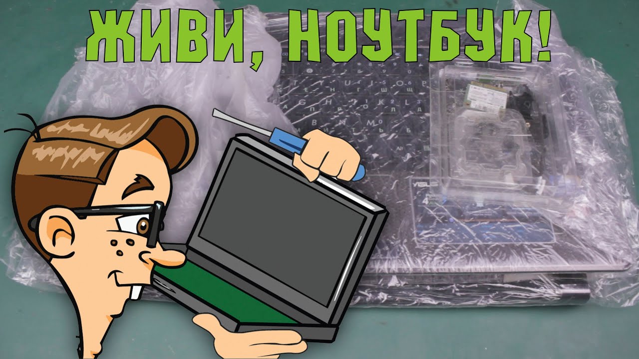 Ремонт и апгрейд ноутбука Asus из хлама