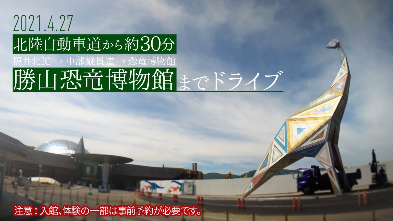 勝山恐竜博物館までドライブ 福井北IC→中部縦貫道→恐竜博物館