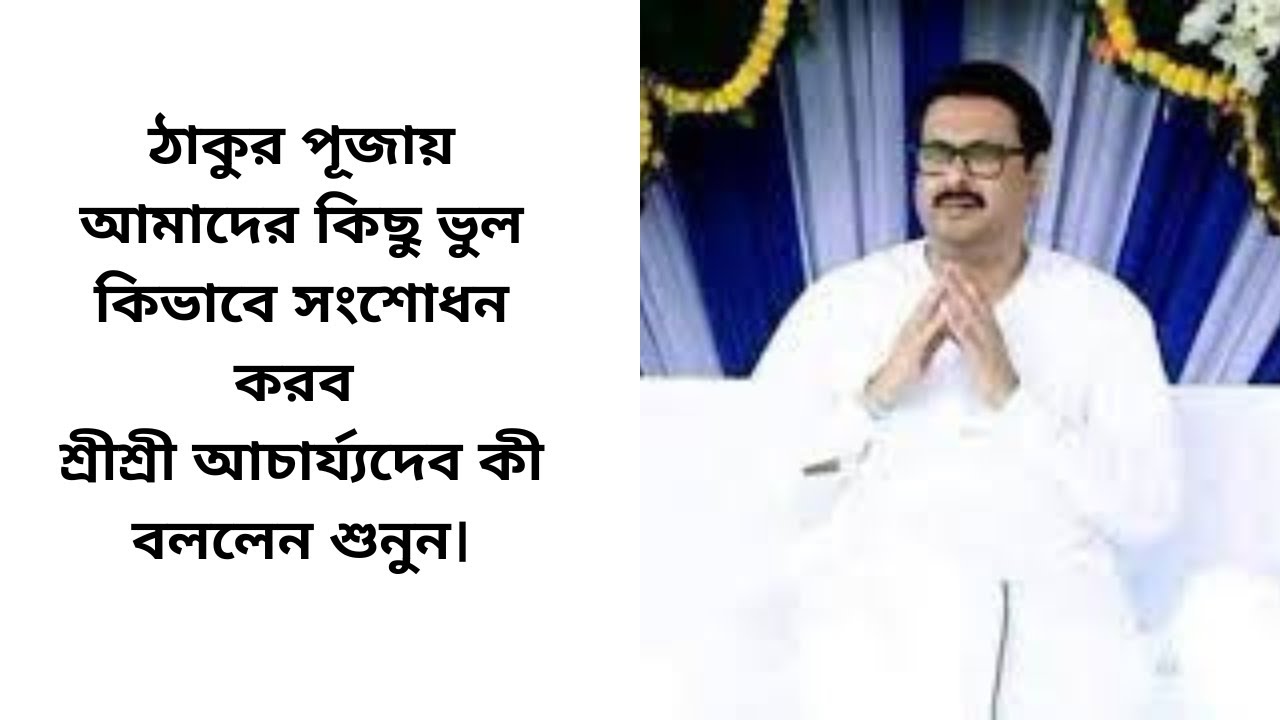 ঠাকুর পূজায় আমাদের কিছু ভুল কিভাবে সংশোধন করব শ্রীশ্রী আচার্য‍্যদেব কী বললেন শুনুন।@AamiThakurerDas