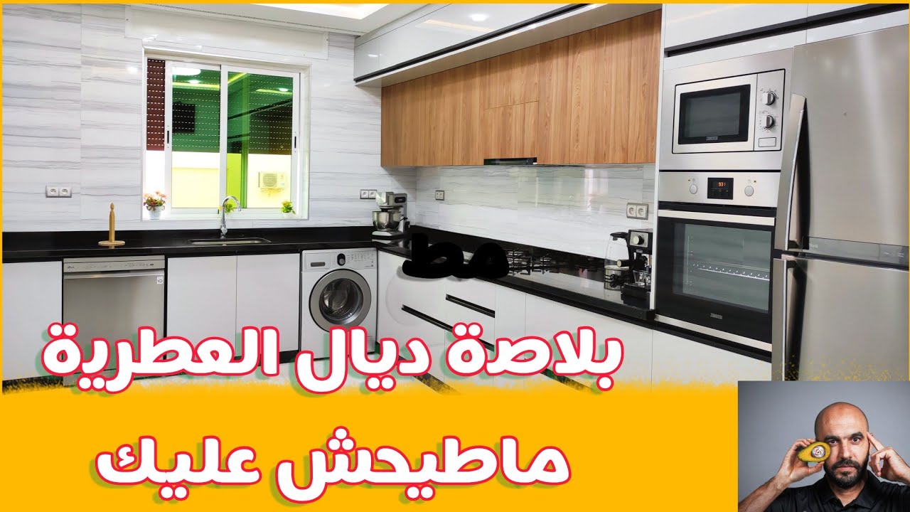 كوزينة عصرية فيها بلاصة ديال العطرية ماطيحش عليك cuisine moderne