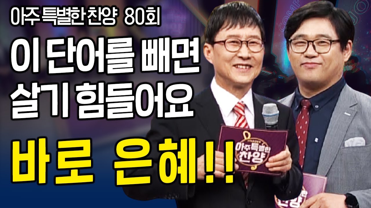 이 단어를 빼면 살기 힘들어요 바로 은혜!! l 아주 특별한 찬양 80회  [풀영상]