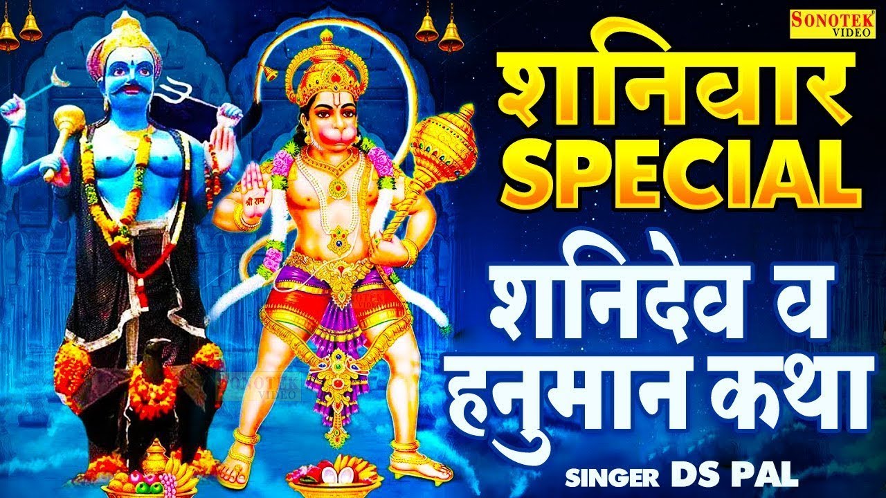 शनिवार स्पेशल: 2026 शनिदेव की कथा | सूर्यपुत्र शनिदेव गाथा,शनिवार के दिन  सुने | Shanidev Katha2026