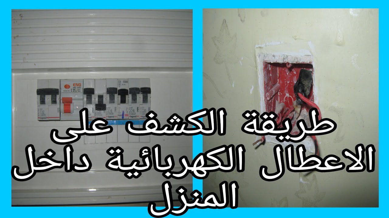 طريقة الكشف على الاعطال الكهربائية داخل المنزل