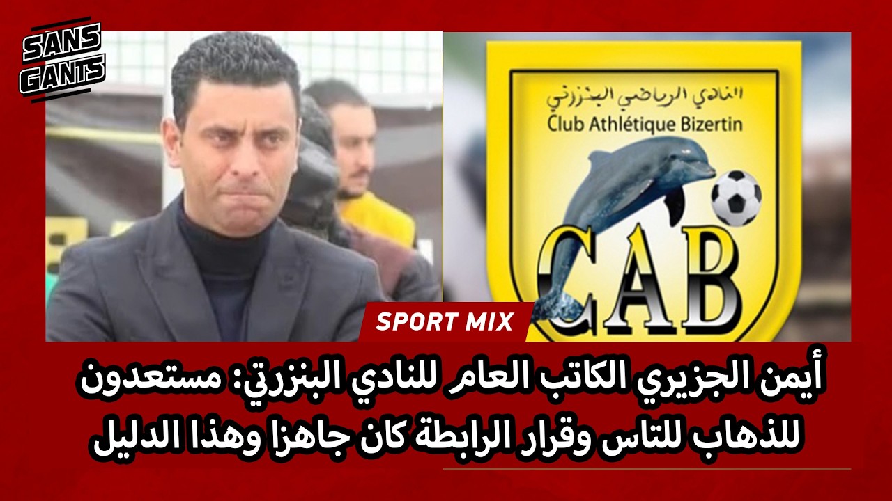 أيمن الجزيري الكاتب العام للنادي البنزرتي: مستعدون للذهاب للتاس وقرار الرابطة كان جاهزا وهذا الدليل