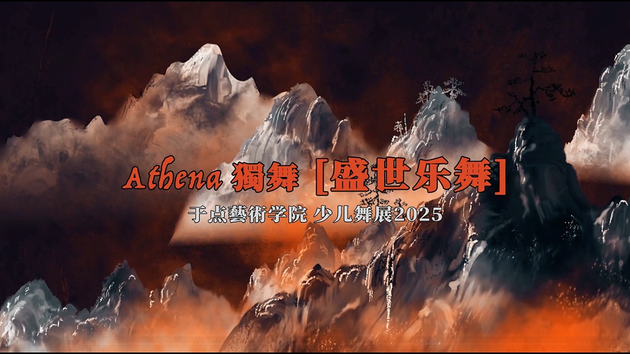 10 Athena 獨舞 盛世乐舞