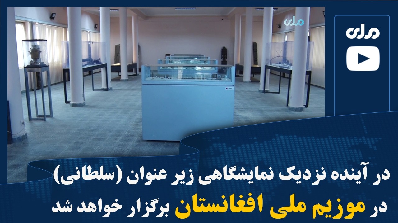 در آینده نزدیک نمایشگاهی زیر عنوان (سلطانی) در موزیم ملی افغانستان برگزار خواهد شد