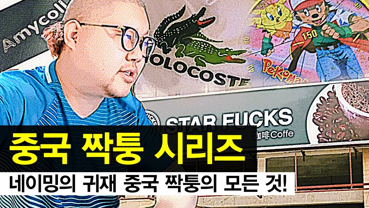 감스트 : 중국 짝퉁 시리즈, 미친 네이밍 중국 짝퉁의 모든 것!