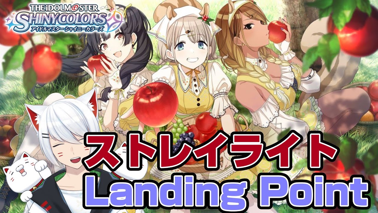 【シャニマス/初見】ストレイライト Landing Point 見るよ【Vtuber/招気エニシ】