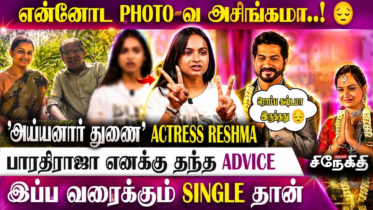 இதனால தான் சேரன விட்டுட்டு போய்ட்டேன்..! | Ayyanar Thunai Actress Reshma Prasad Interview