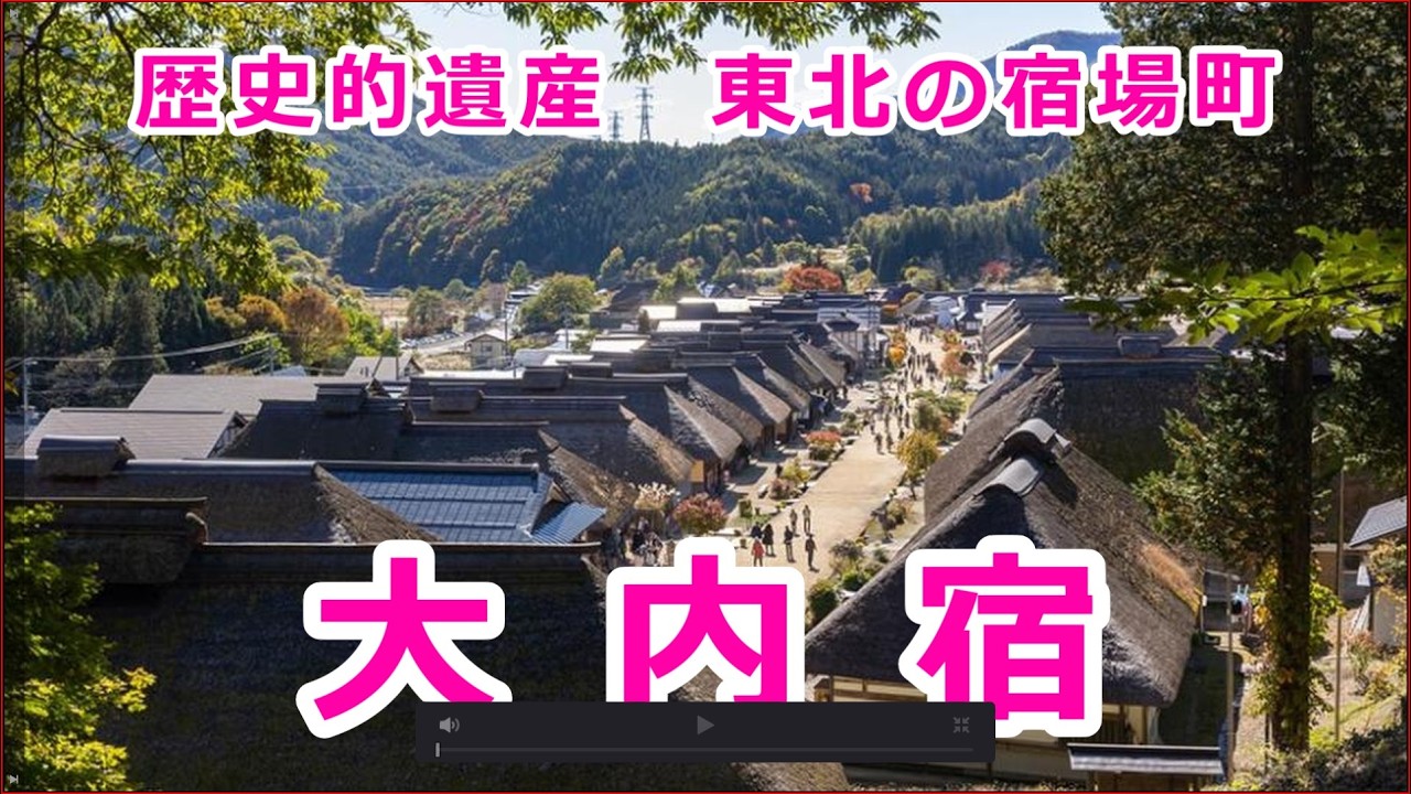 【福島】今も残る江戸の町並み。大内宿の茅葺き屋根と高台からの絶景