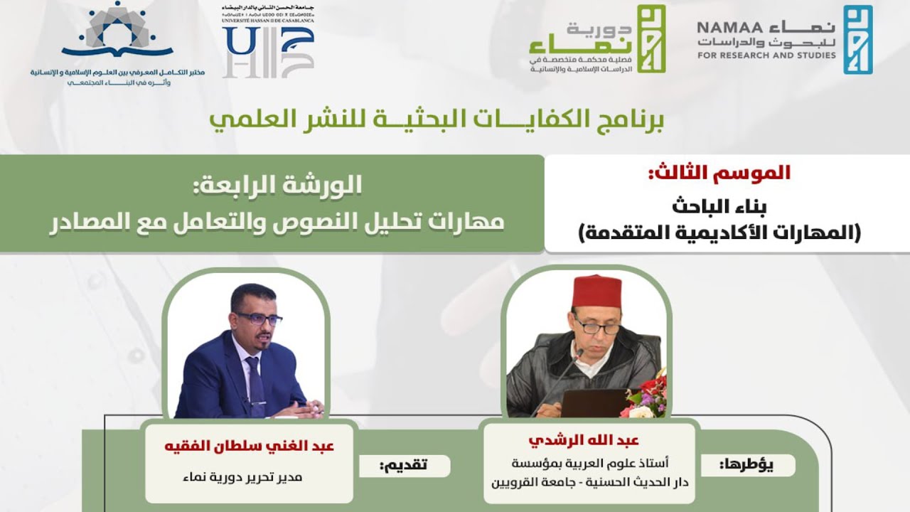 الورشة الرابعة: مهارات تحليل النصوص والتعامل مع المصادر
