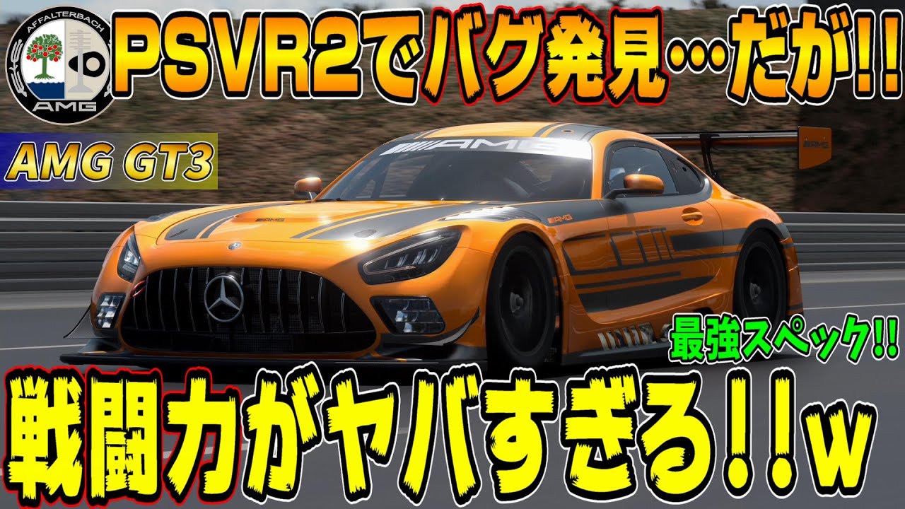 【グランツーリスモ７】最強性能！メルセデスAMG GT3(改良型)はここまで変わった！！しかしPSVR2でまさかのバグ発覚も… PS5＆T-GT2！ GT7 Part187