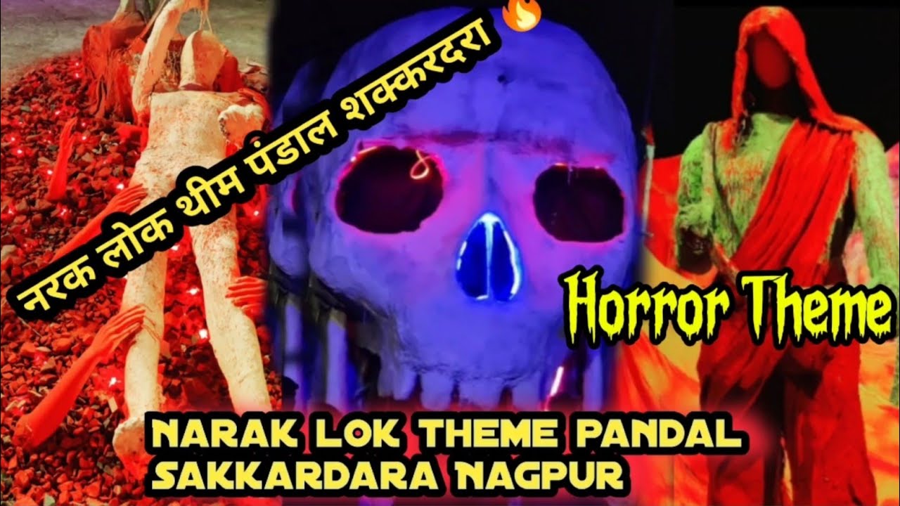 नरकलोक थीम माता रानी डेकोरेशन सक्करदरा 💥 Narak lok Durga Devi pandal Sakkardara Nagpur 🙏