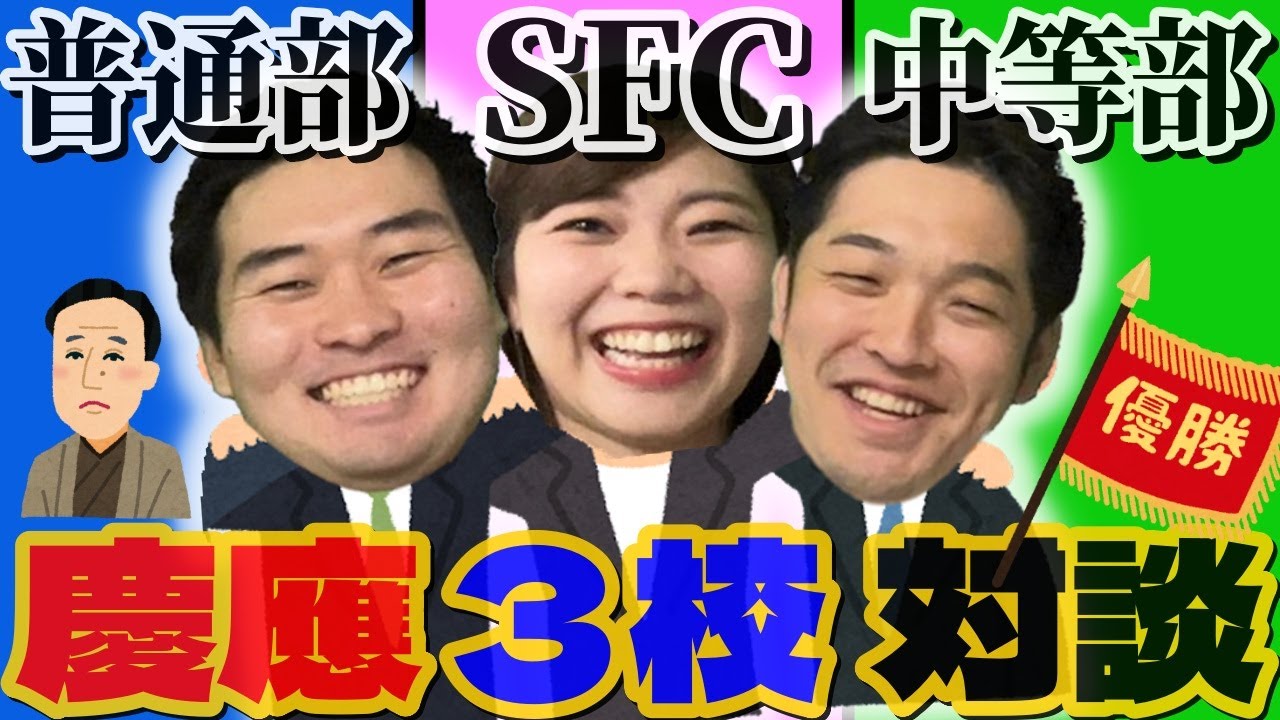【中学受験】慶應附属中３校対談！受験対策・入学後のリアルをお届けします。【慶應普通部/慶應中等部/慶應湘南藤沢】