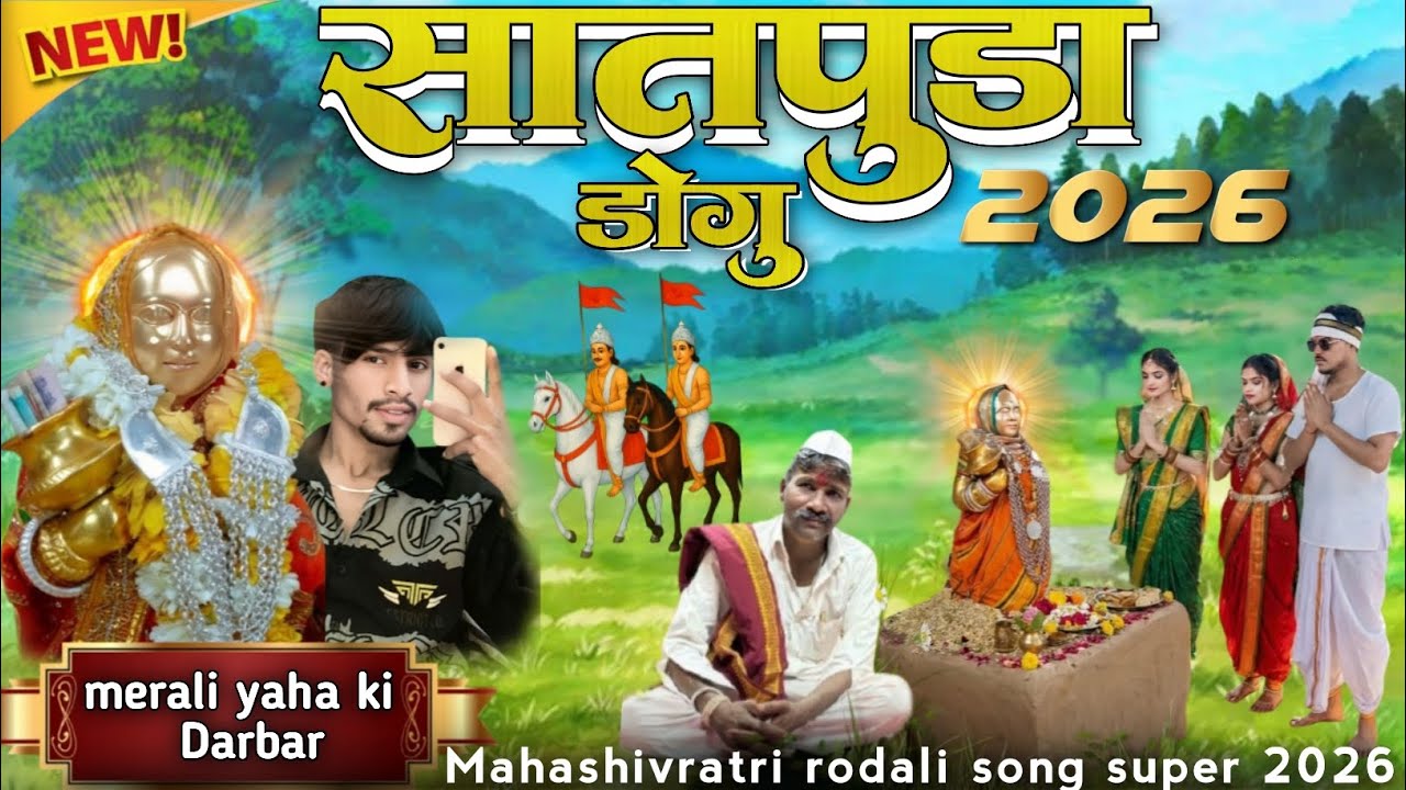 सातपुडा डोगु देव मोगरा रोडाली महाशिवरात्रि महाशिवरात्रिसॉन्ग देवमोगरा रोडाली महाशिवरात्रि सोग 2026