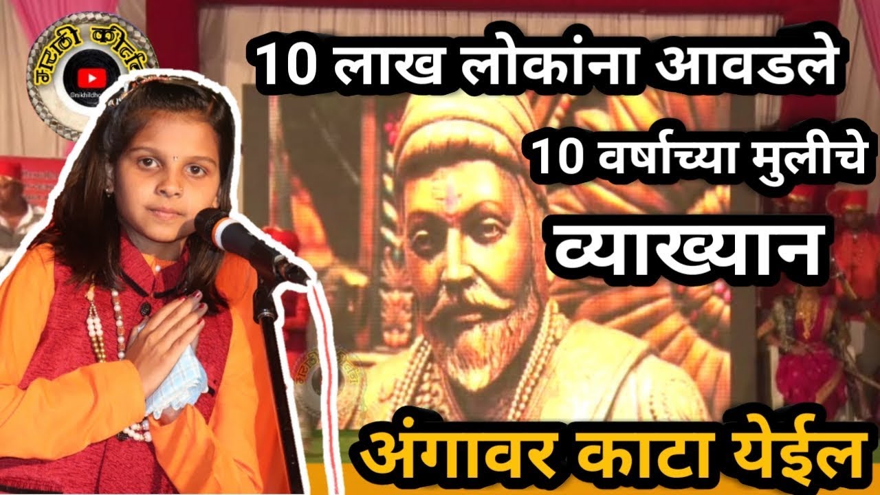 अंगावर शहारे येथील,10 वर्षाच्या मुलीचे व्याख्यान,शिवचरित्र, साक्षीदीदी ढगे, राशेगाव नाशिक