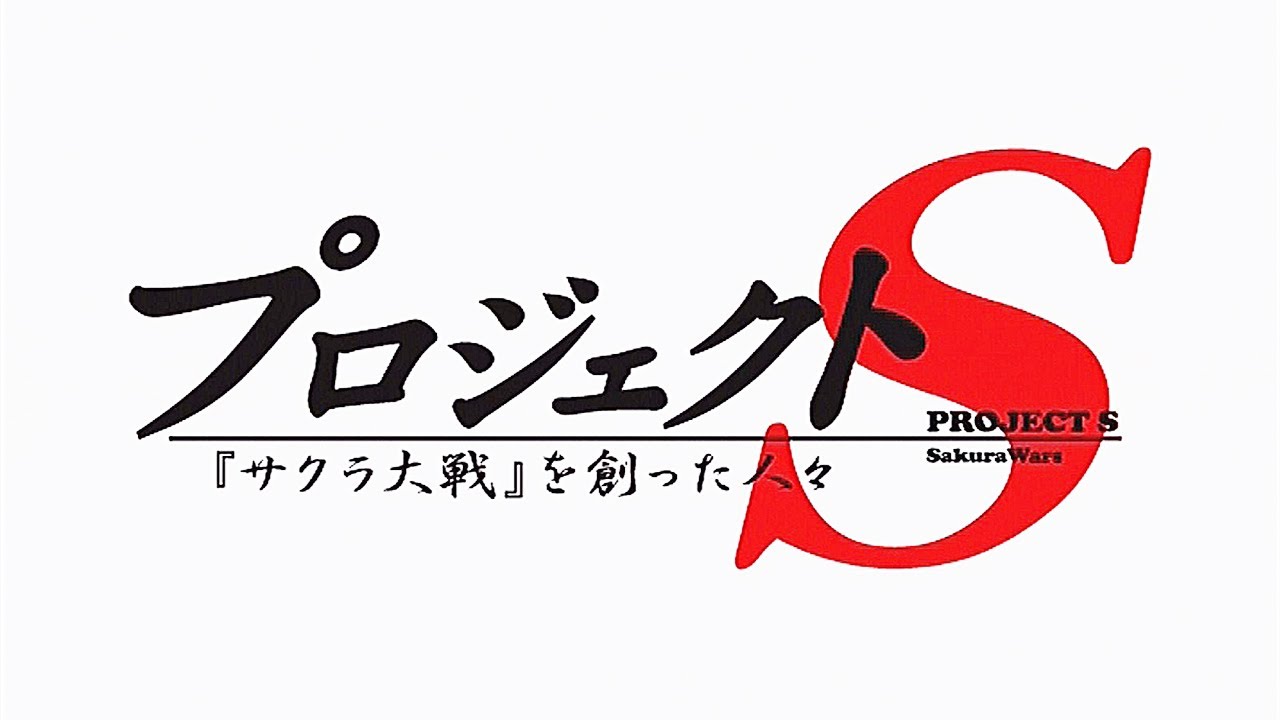サクラ大戦 プロジェクトS 『サクラ大戦』 を創った人々