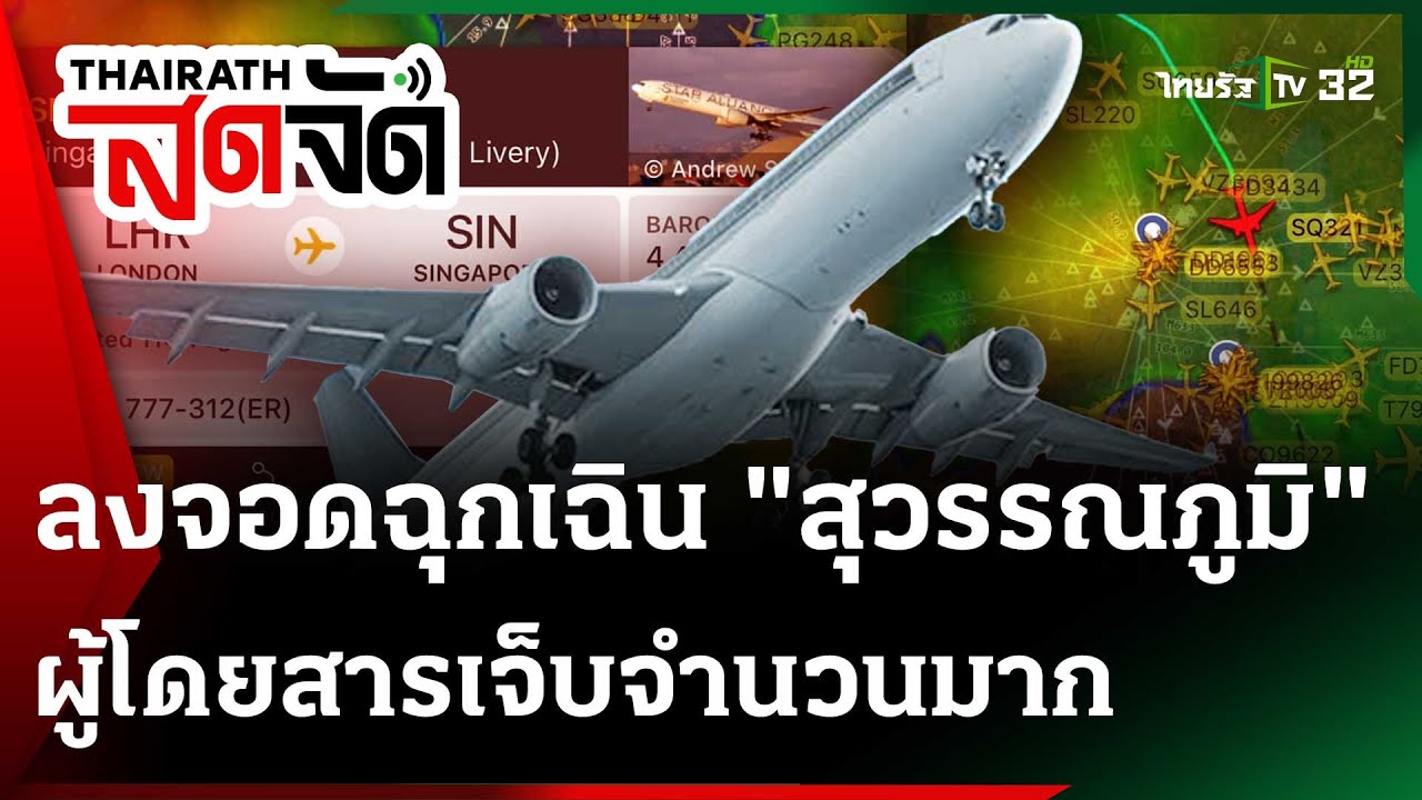 🔴LIVE : ด่วน! เครื่องบินลงจอดฉุกเฉิน 
