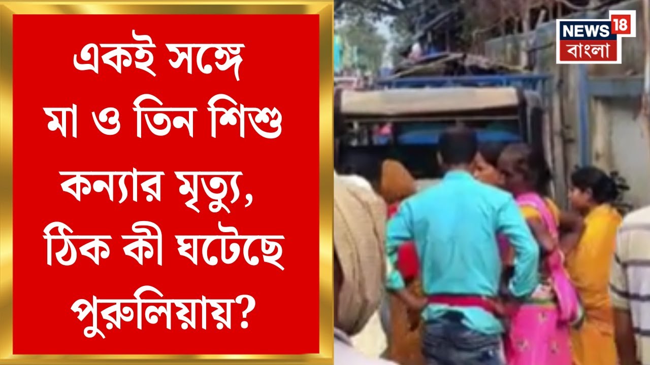 Purulia News | একই পরিবারের ৪ জনের রহস্যমৃত্যু! বান্দোয়ানের লতাপাড়ায় আতঙ্ক | Bangla News