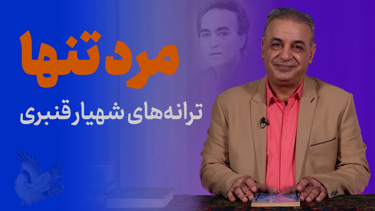 بررسی ترانه‌های ماندگار شهیار قنبری