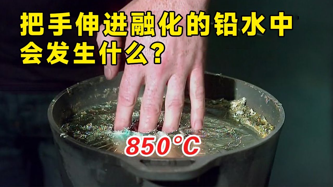 流言终结者：把手伸进融化的铅水中，真的不会被烫伤吗？【探索哥】