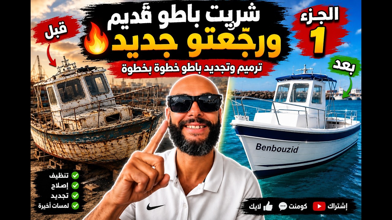 🔧 شريت باطو قديم ورجّعتو جديد 🔥 | ترميم وتجديد باطو خطوة بخطوة