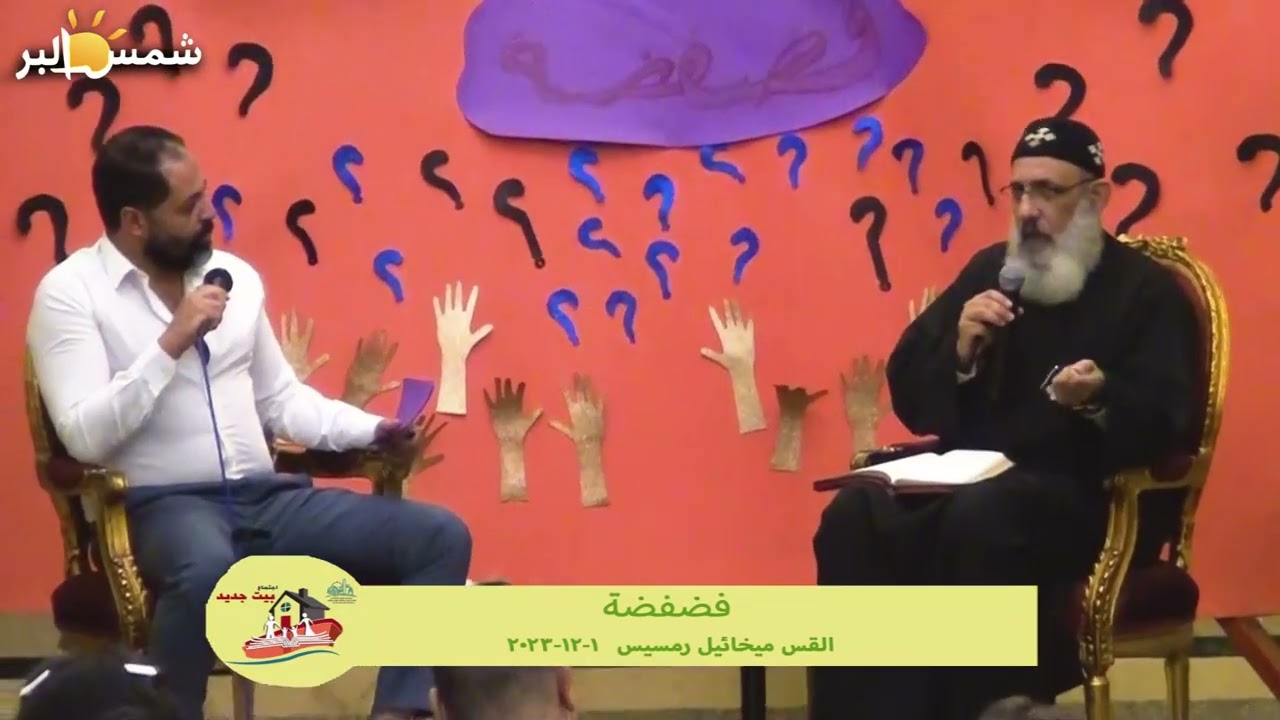فضفضة - القس ميخائيل رمسيس - 1 - 12 - 2023