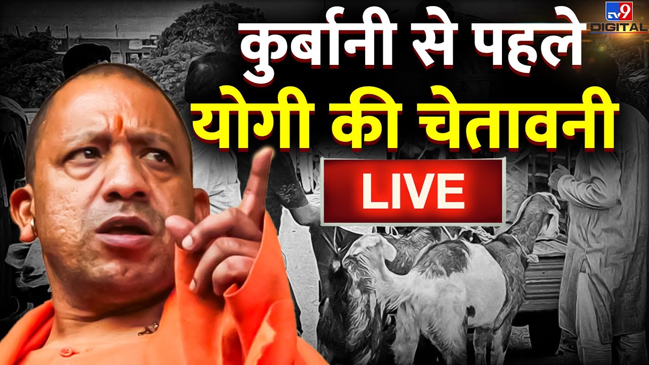 कुर्बानी से पहले CM Yogi की चेतावनी LIVE | UP | Yogi Adityanath | Eid al-Adha | Bakrid 2023