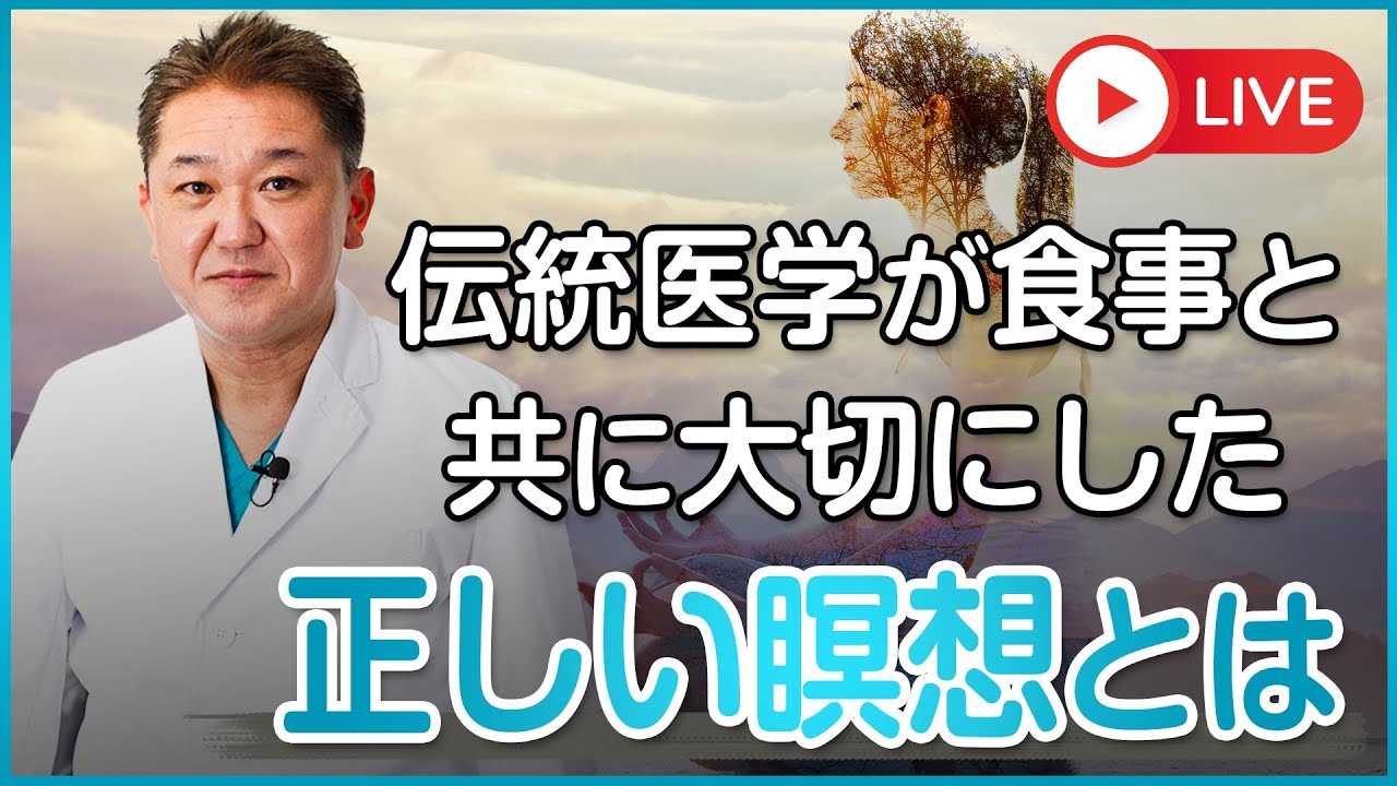 【正しい瞑想でα波を上げる】洋の東西の伝統医学が食事療法と共に大切にした療法、瞑想