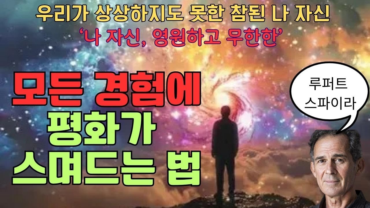 나 자신, 영원하고 무한한(루퍼트 스파이라)(3)- 우리는 행복을 알 수 없으면, 행복으로 존재할 수만 있습니다. 우리는 불행할 수 없으며, 불행을 알 수만 있습니다.