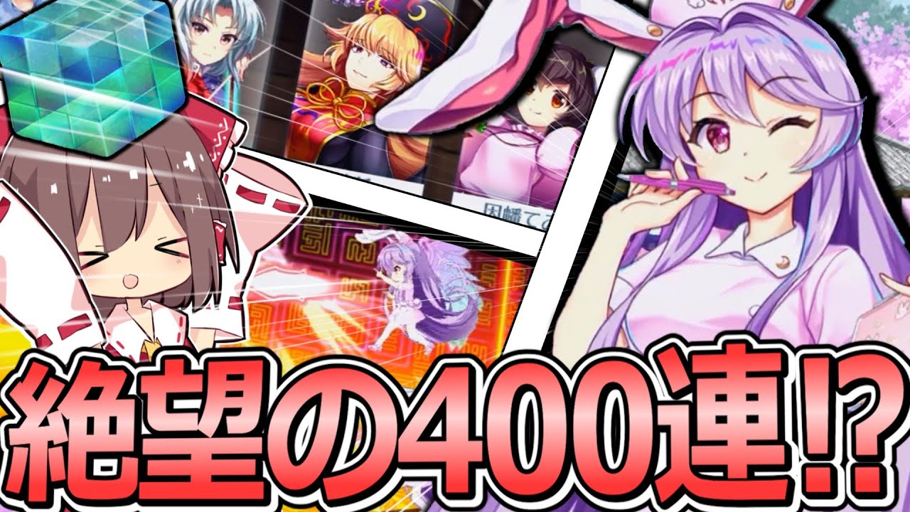 天井なんて当たり前⁉エピ鈴仙を入手...ではなく無限回収しろ‼【東方ロストワード】【ゆっくり実況】