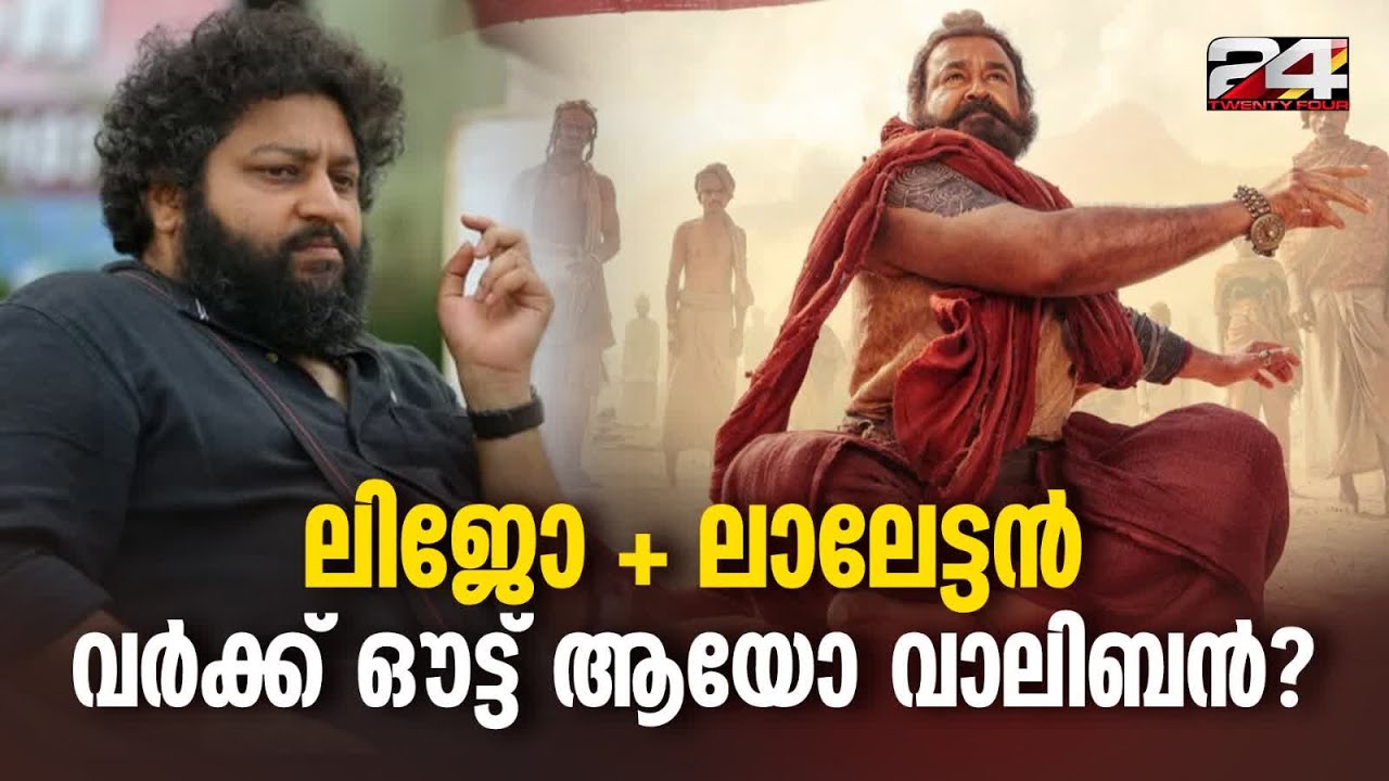 ലിജോ+ലാലേട്ടന്‍, വർക്ക് ഔട്ട് ആയോ വാലിബൻ? | e-Lokam