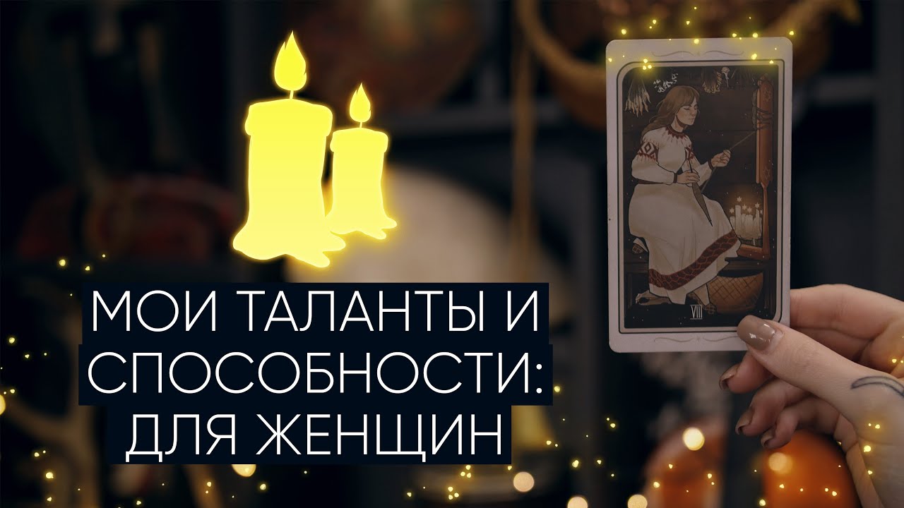 Кто я? Мои таланты и способности | Расклад таро для женщин 👩‍