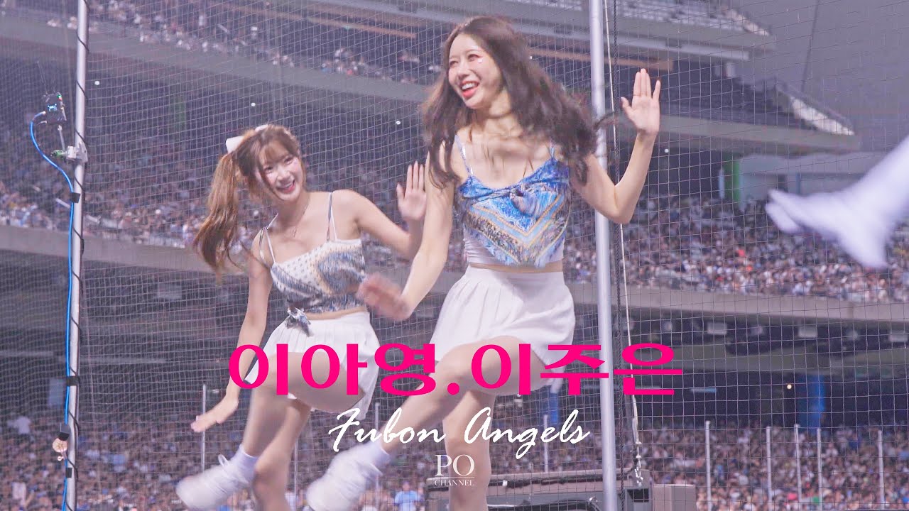 李雅英 李珠珢 Sorry Sorry｜이아영 이주은 치어리더 직캠｜Lee A-Young Lee Ju-eun cheerleader｜20250920｜Fubon Angels