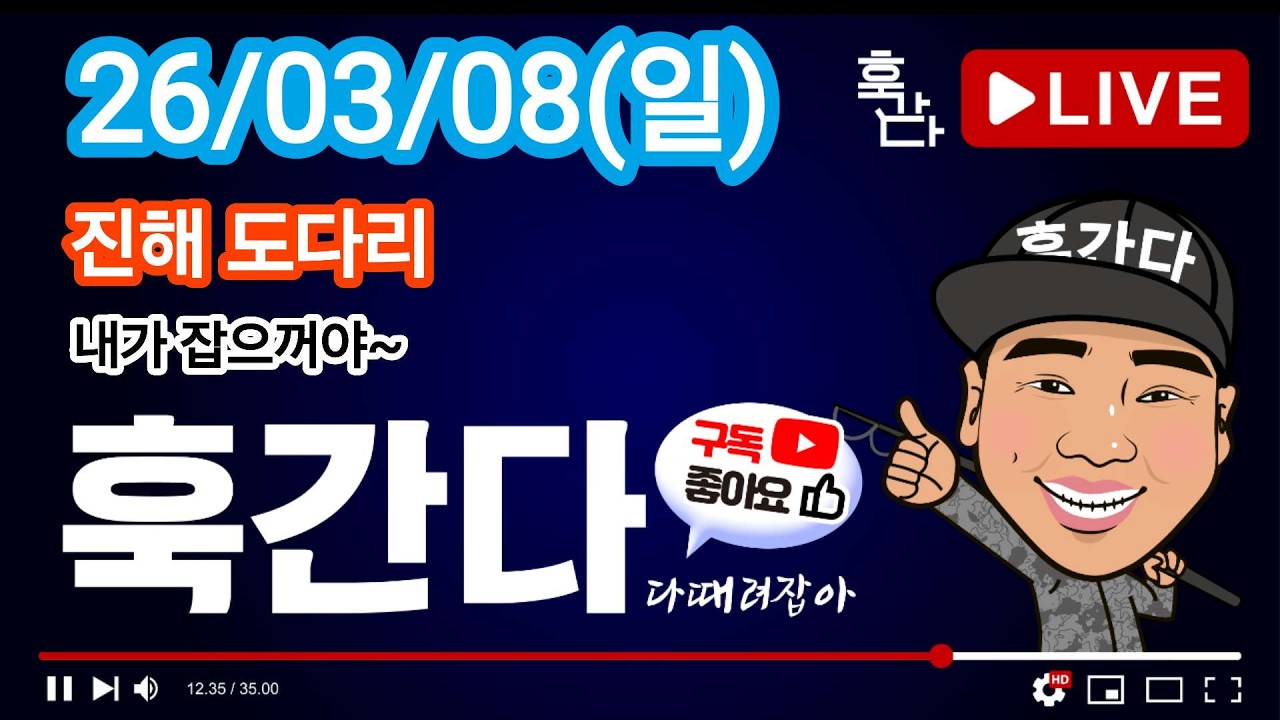 26/03/08(일) 진해 도다리 라이브