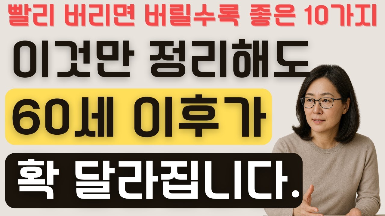🎧 청소할 때 틀어두세요! | 인생후반기에 꼭 비워야 할 10가지 | 행복한 노후 준비, 비우기에서 시작됩니다 | 미니멀라이프I집정리I노후I비우기I미니멀I