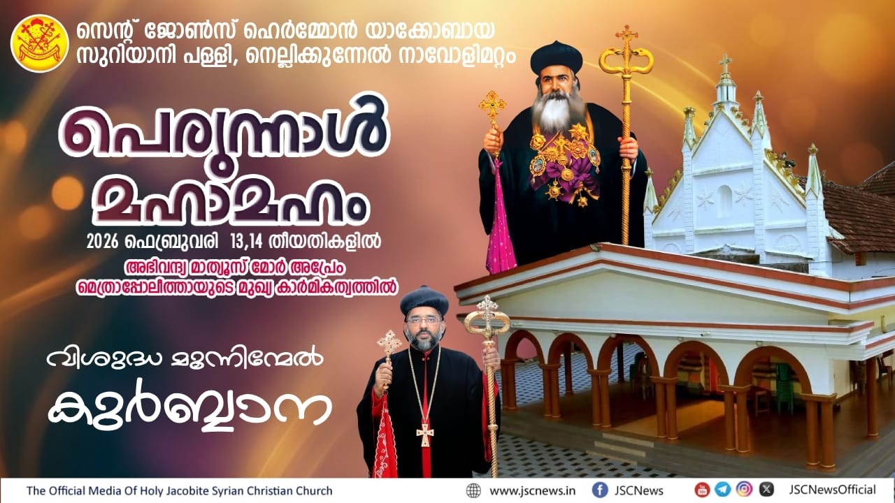 സെന്റ് ജോൺസ് ഹെർമ്മോൻ യാക്കോബായ സുറിയാനി പള്ളി നെല്ലിക്കുന്നേൽ നാവോളിമറ്റം | വി. കുർബ്ബാന