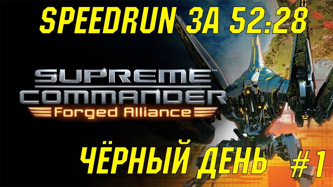Спидран за 52:28 | Чёрный день | Supreme Commmander: Forged Alliance (часть 1) 100%