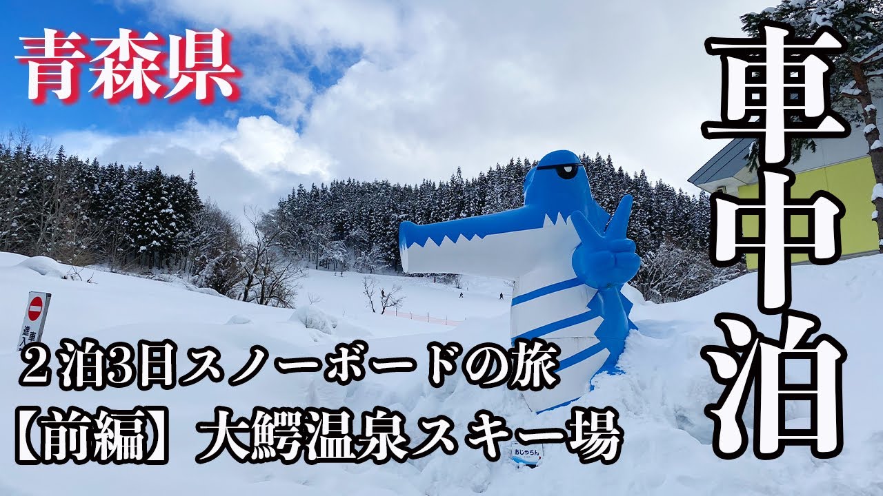 【スノーボード車中泊旅】青森県のスキー場を車中泊でハシゴする　【前編】大鰐温泉スキー場
