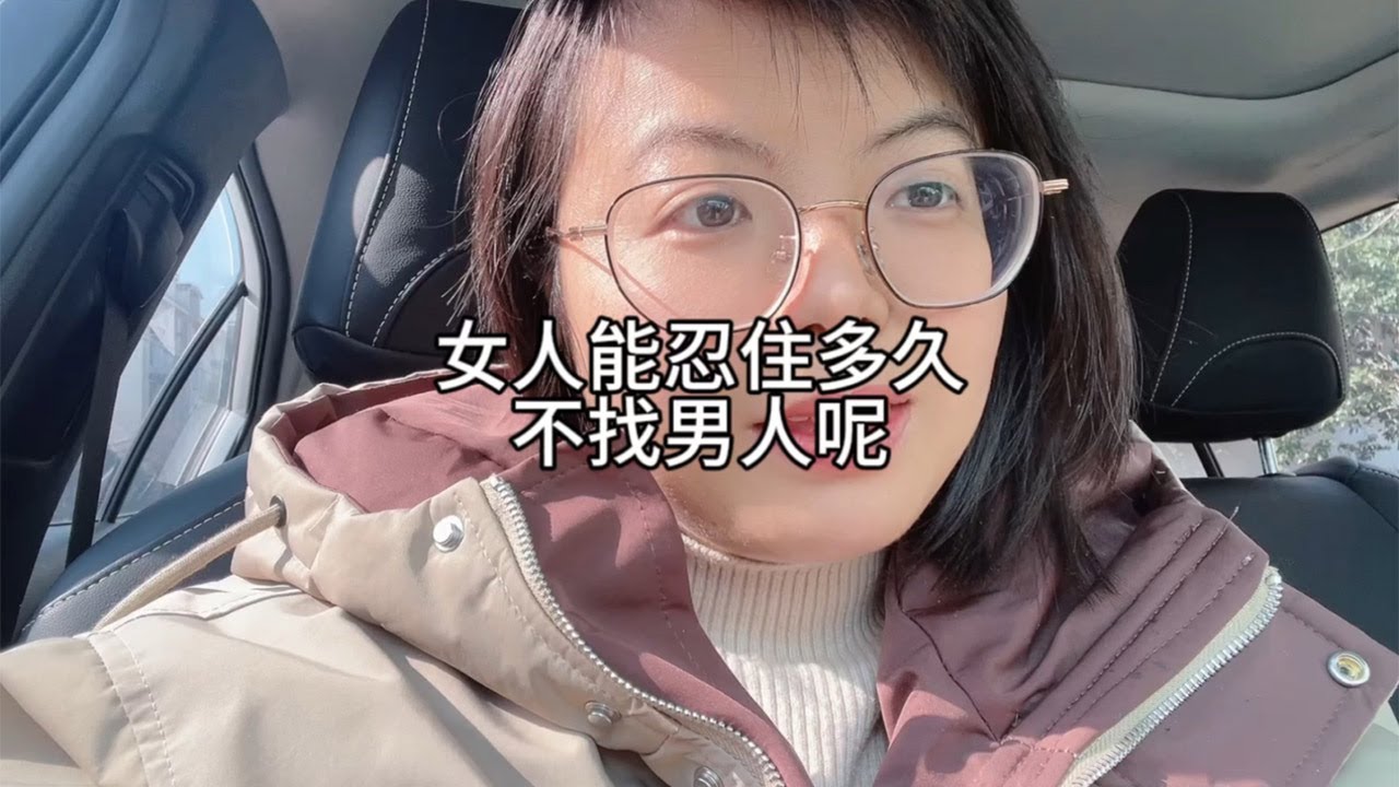 女人能忍住多久不找男人呢？