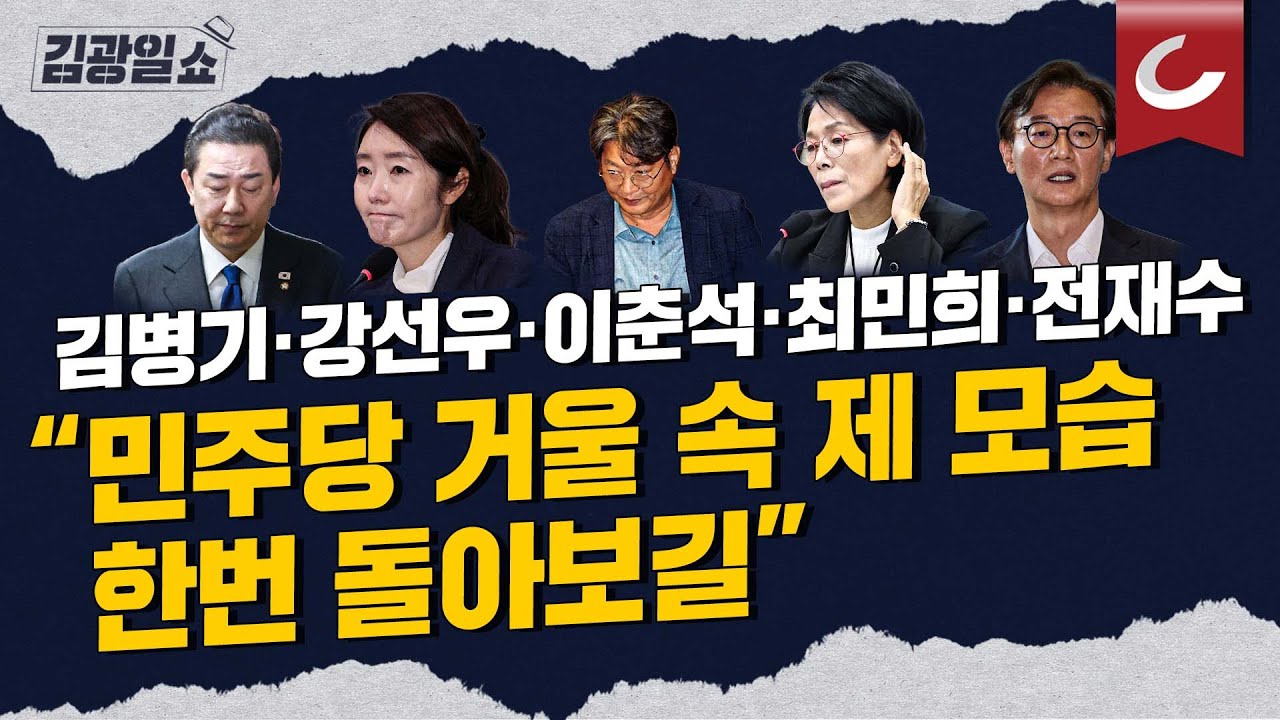 [신년특집 김광일쇼] 민주당 이럴 줄 몰랐나... 
