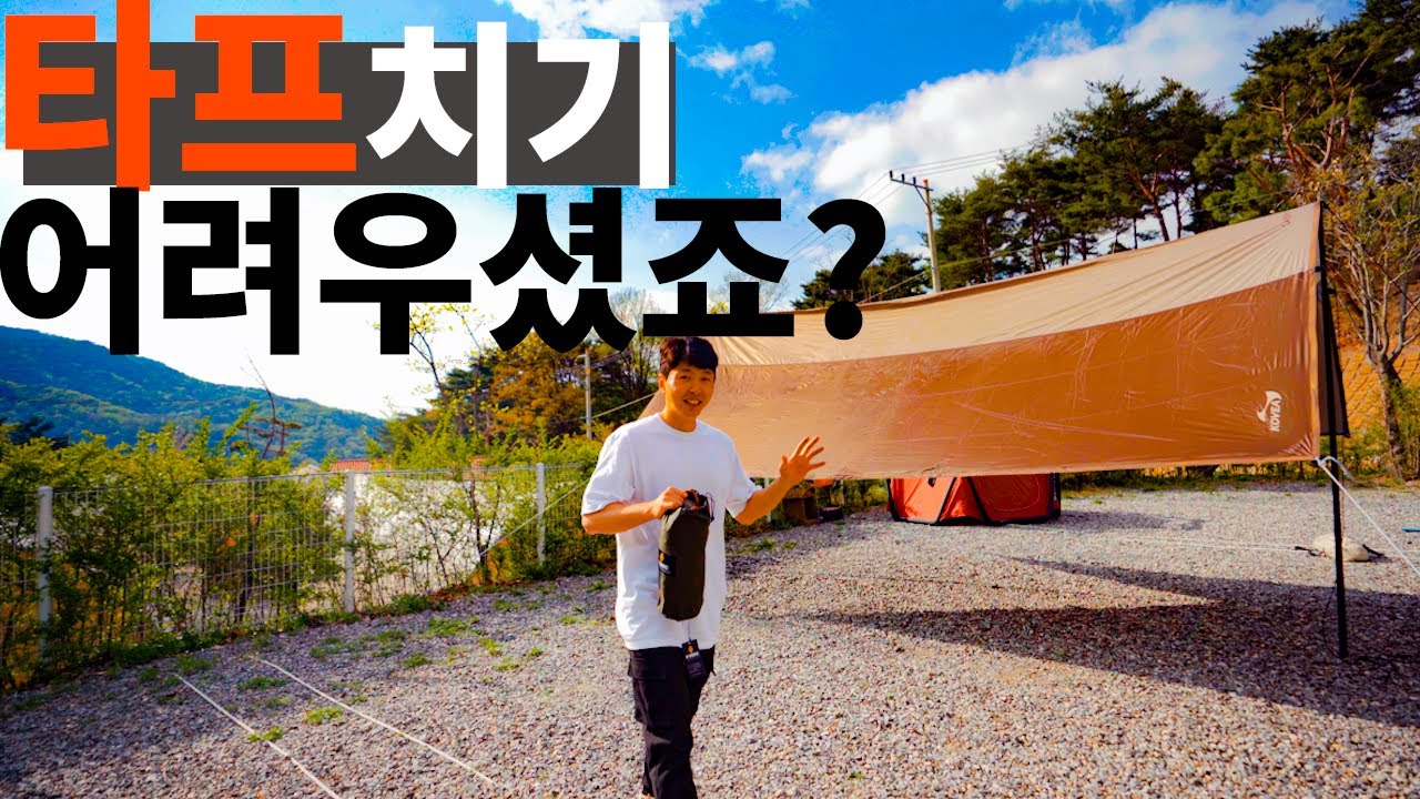 타프 이렇게 치면 진짜 쉽습니다 | 타프 혼자 치는 법