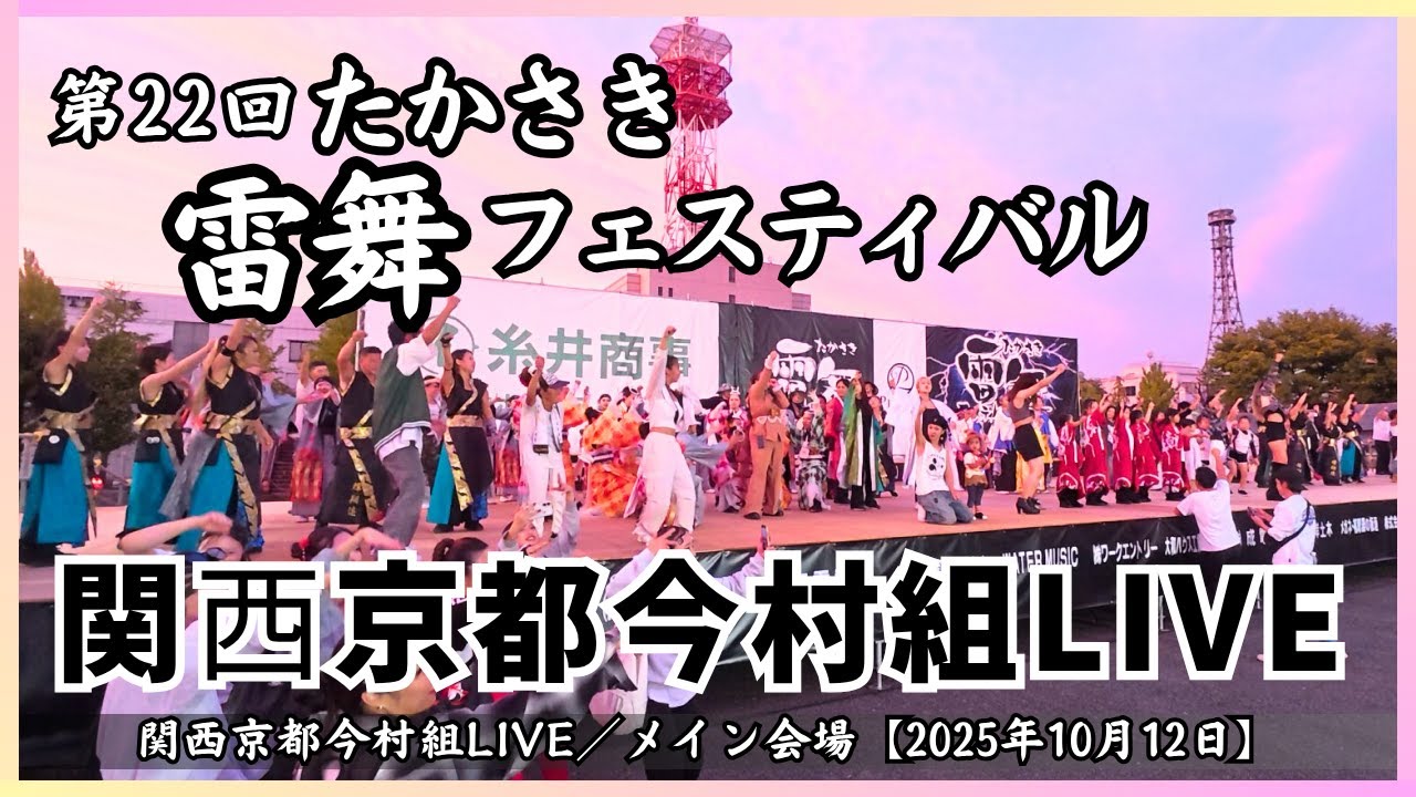 【第22回 たかさき雷舞フェスティバル】関⻄京都今村組LIVE／メイン会場【2025年10月12日】[4K]