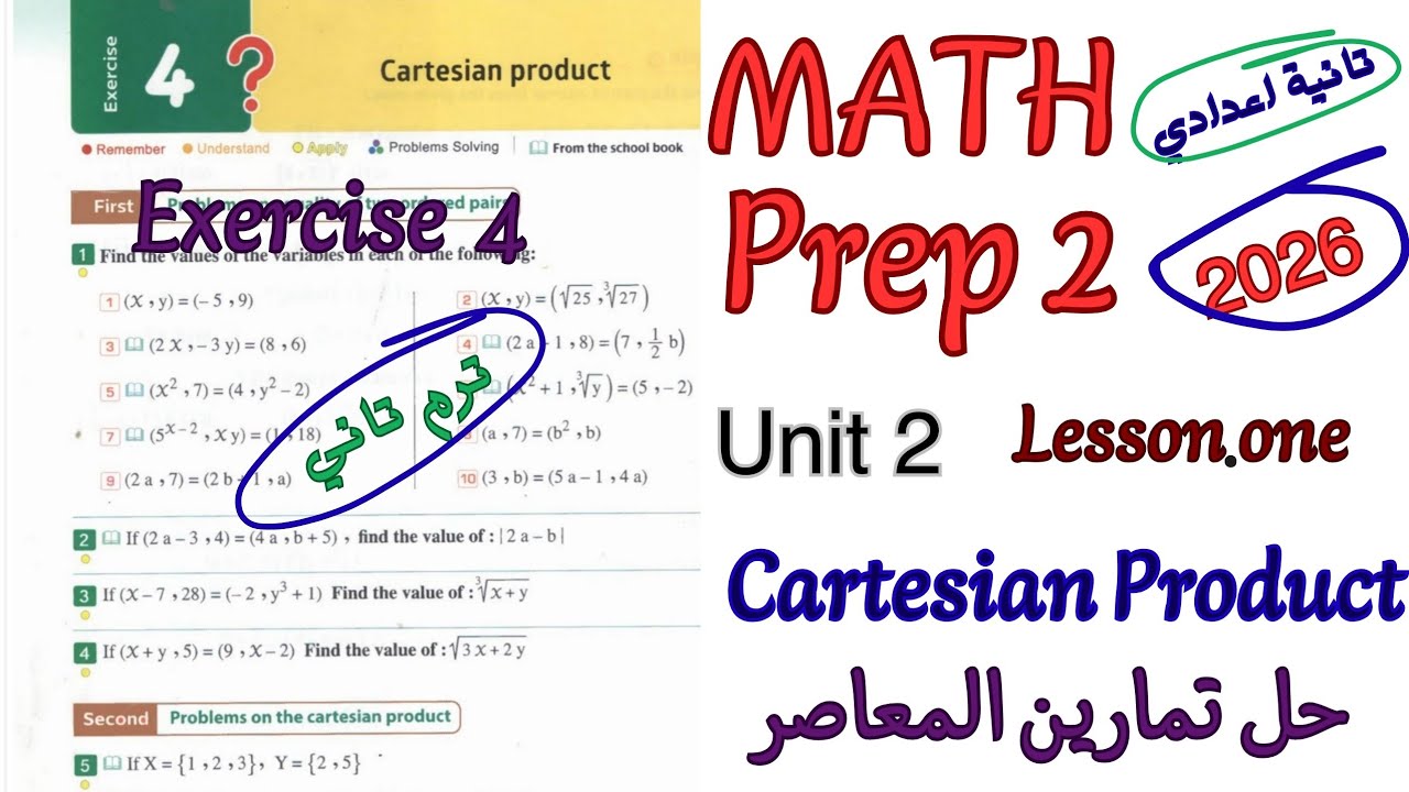 حل تمارين المعاصر ماث تانيه اعدادي ترم تاني 2026|Exercise4 cartesian product math prep 2 second term