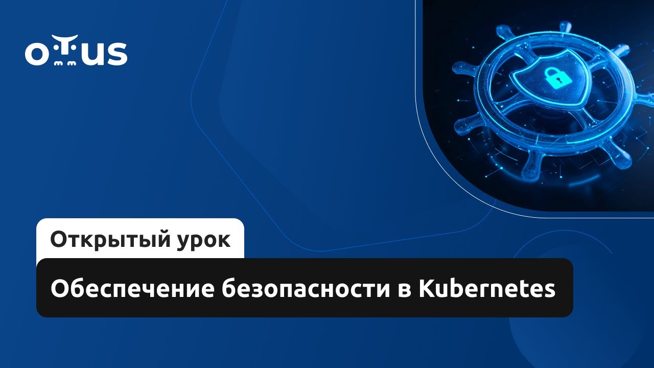 Обеспечение безопасности в Kubernetes // Демо-занятие курса &laquo;DevOps Advanced&raquo;